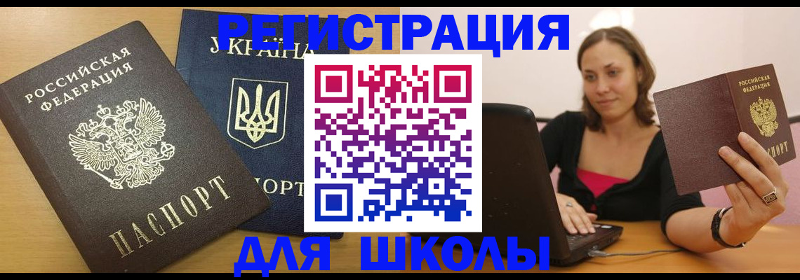 временная регистрация для школы в Гудермесе